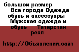 большой размер XX L  (2x) - Все города Одежда, обувь и аксессуары » Мужская одежда и обувь   . Татарстан респ.